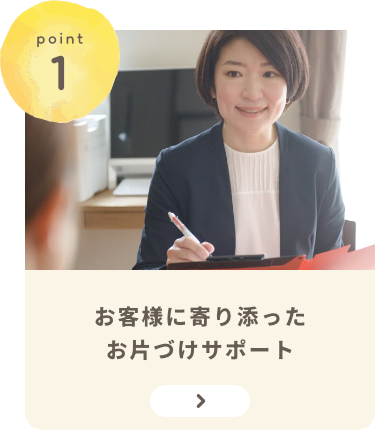 お客様に寄り添ったお片づけサポート