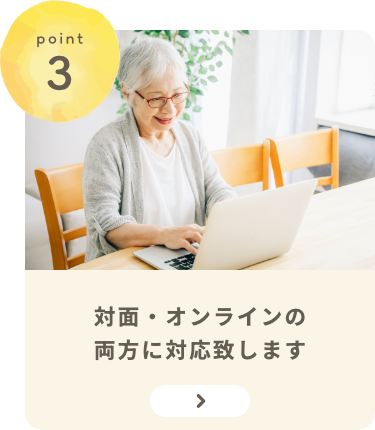対面・オンラインの両方に対応致します