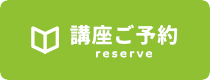 講座ご予約